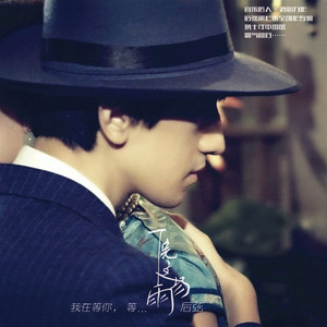 后弦 - 下完这场雨